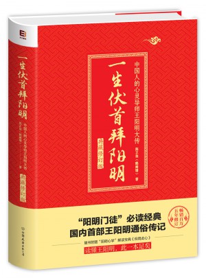 一生伏首拜阳明：典藏修订版