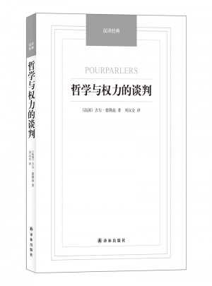 哲学与权力的谈判·汉译经典名著