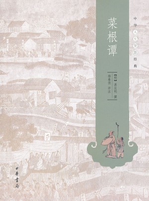 菜根谭（中华人生智慧经典）