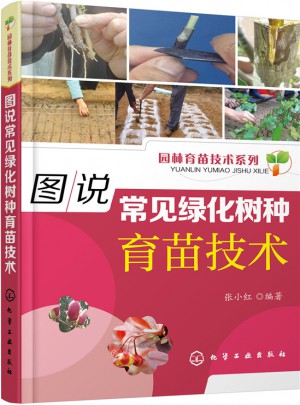 图说常见绿化树种育苗技术