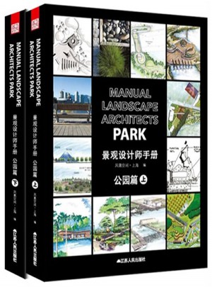 景观设计师手册. 公园篇  （上下）图书