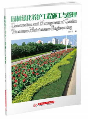 园林绿化养护工程施工与管理