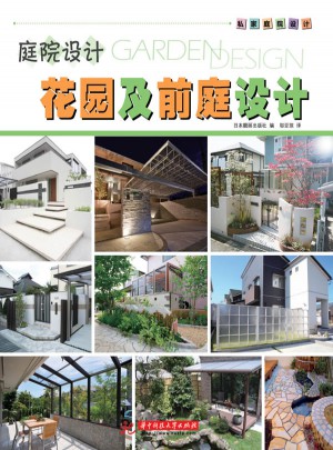 花园及前庭设计