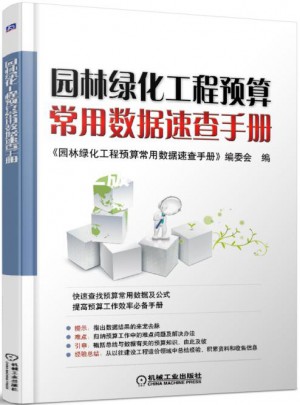园林绿化工程预算常用数据速查手册