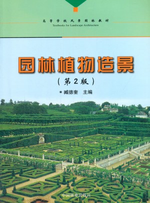 园林植物造景(第2版)