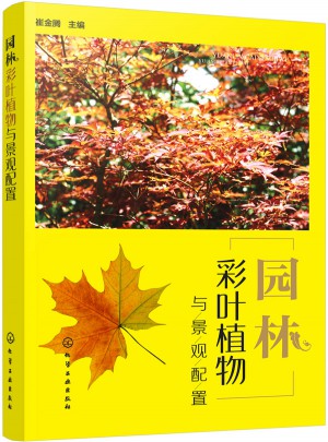 园林彩叶植物与景观配置
