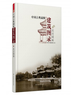 中国古典园林建筑图录.北方园林图书
