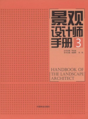 景观设计师手册(3)