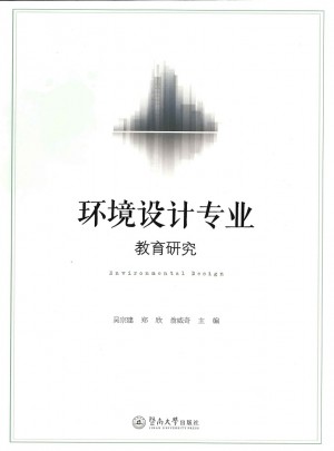 环境设计专业教育研究