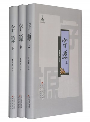 字源(上中下册)