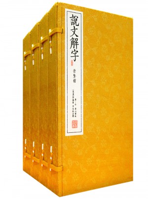 说文解字（手工线装宣纸四函二十册）