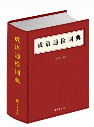 成语通检词典(精装)
