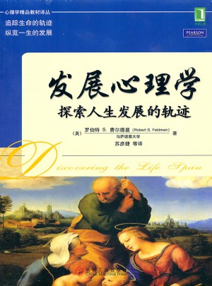 发展心理学：探索人生发展的轨迹