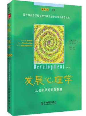 发展心理学：从生命早期到青春期(第10版·上册)图书
