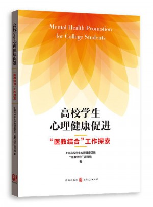 高校学生心理健康促进：医教结合工作探索