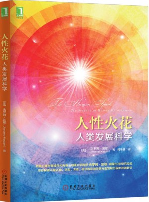 人性火花：人类发展科学