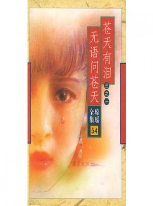 苍天有泪三之一：无语问苍天图书