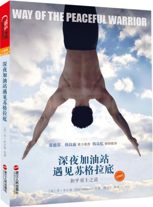 深夜加油站遇见苏格拉底：和平勇士之道（珍藏版）