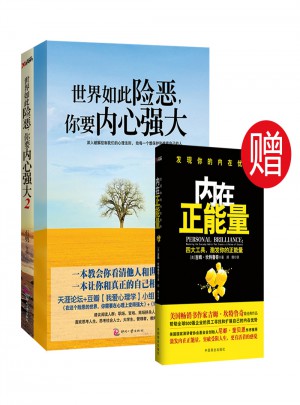 世界如此险恶你要内心强大1、2