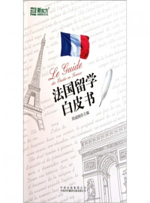法国留学白皮书图书
