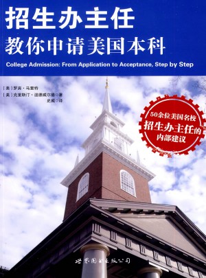 招生办主任教你申请美国本科