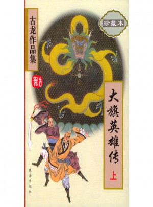 大旗英雄传（珍藏本·上下）