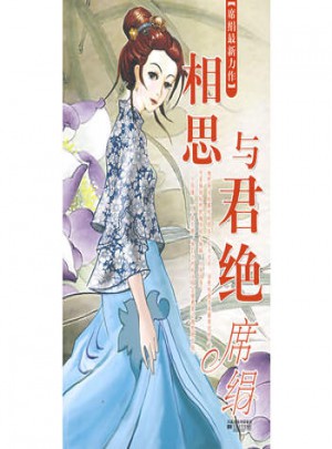 相思与君绝:席绢图书
