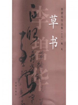 草书：李碧华作品集13