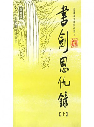 书剑恩仇录（上下册）