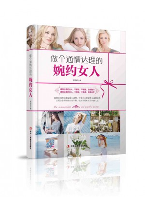 做个通情达理的婉约女人