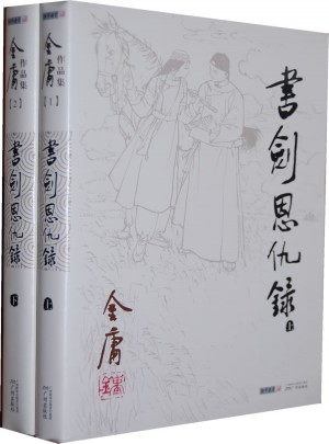 金庸作品集(01－02)：书剑恩仇录(全二册)