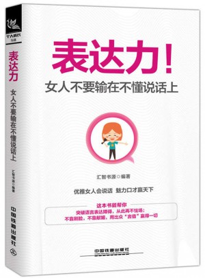 表达力！女人不要输在不懂说话上