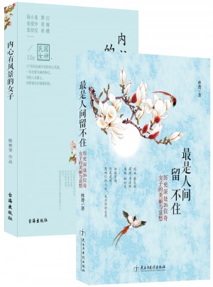 内心有风景的女子+最是人间留不住（两册）