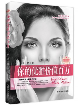你的优雅价值百万（畅销珍藏版）