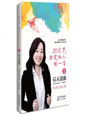 20几岁决定女人的一生2： 后天贵族