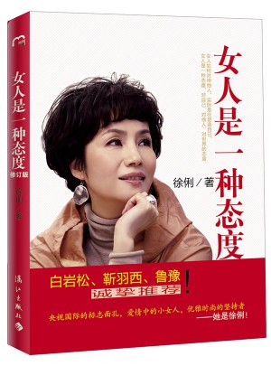 女人是一种态度