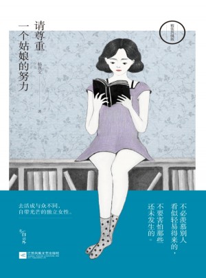 请尊重一个姑娘的努力（精装升级版）