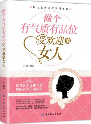 做个有气质有品位受欢迎的女人