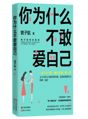 你为什么不敢爱自己