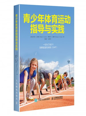 青少年体育运动指导与实践图书