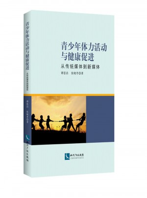 青少年体力活动与健康促进：从传统媒体到新媒体图书