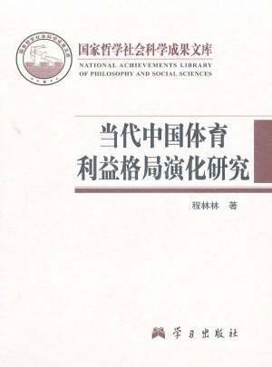 当代中国体育利益格局演化研究图书