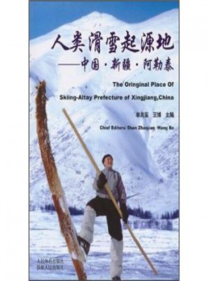 人类滑雪起源地·中国新疆阿勒泰图书