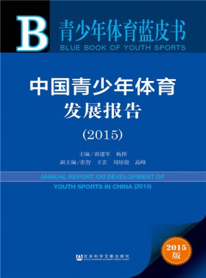 青少年体育蓝皮书：中国青少年体育发展报告（2015）图书