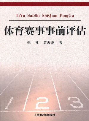 体育赛事事前评估图书