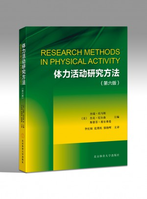 体力活动研究方法（第六版）图书