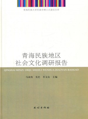 青海民族地区社会文化调研报告