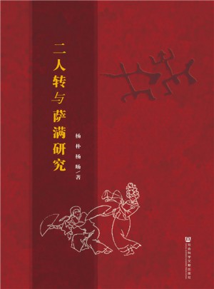 二人转与萨满研究
