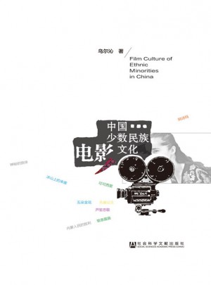 中国少数民族电影文化图书