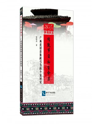 传统节日的生命力：广西虎村彝族跳弓节的个案研究图书